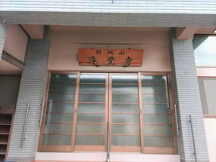 浄覚寺の本殿・本堂