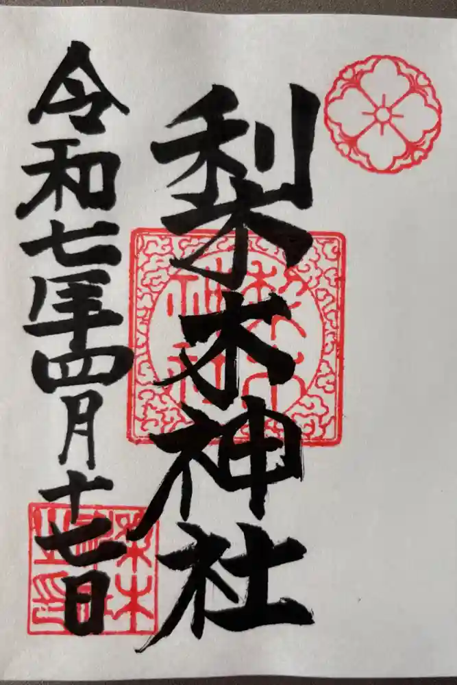 梨木神社の御朱印