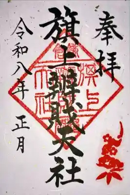 旗上弁財天社の御朱印