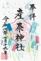 産泰神社(群馬県)