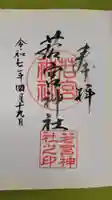若宮神社の御朱印