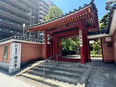 藤次寺の山門・神門
