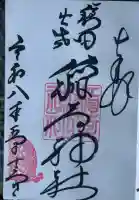 穏田出世稲荷神社の御朱印