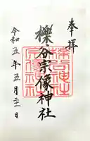 櫟谷宗像神社(松尾大社摂社)の御朱印