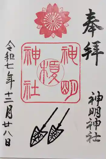 神明神社の御朱印 2025年12月
