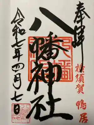 鴨居八幡神社(神奈川県)