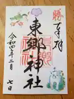 東郷神社の御朱印