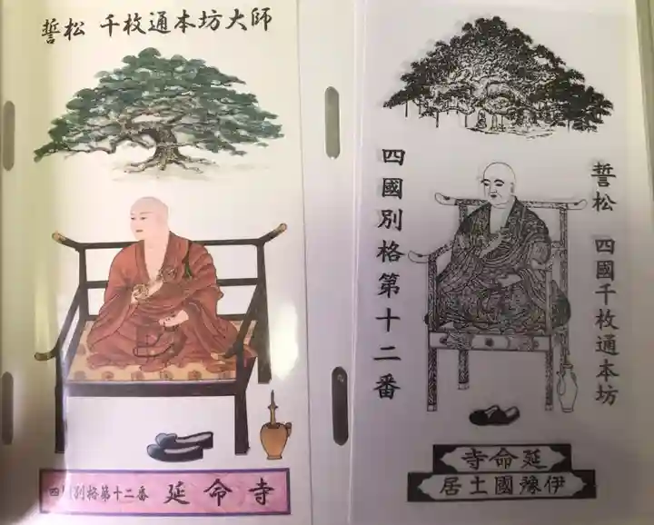 延命寺(愛媛県)