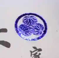 六所神社の御朱印