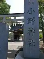 小野神社のその他建物