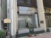 春慶寺(東京都)