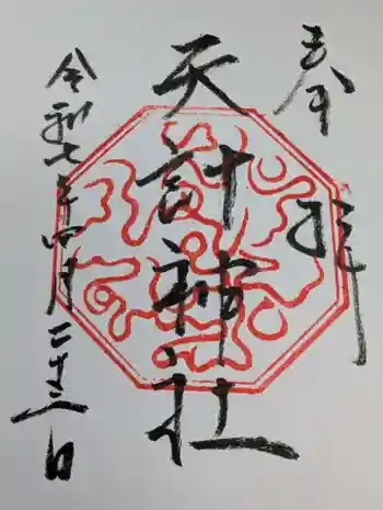 天計神社の御朱印 2025年04月