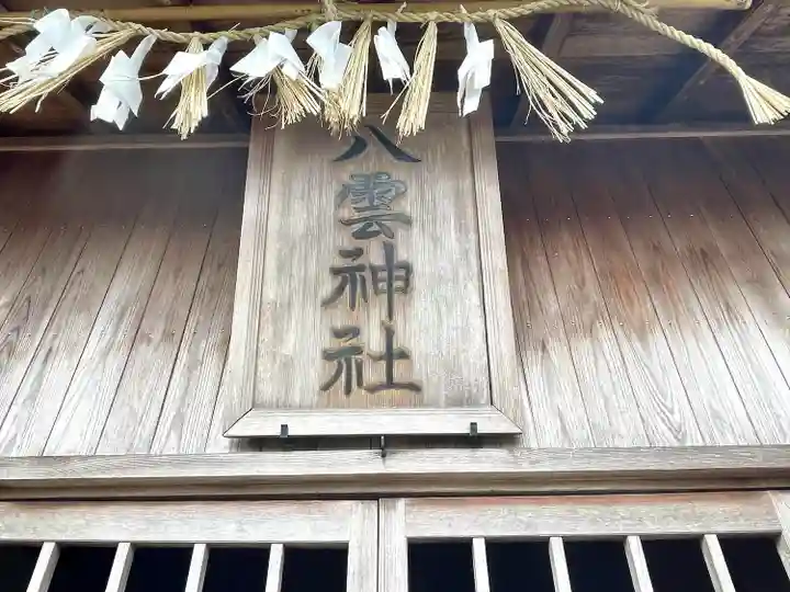 八雲神社(三重県)