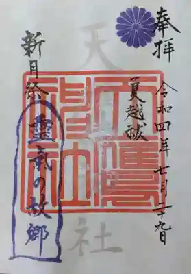 本日『新月祭』特別御朱印でございます。