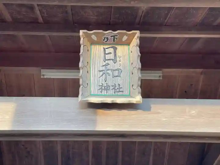 日和神社の{uncategorized: "未分類", other: "その他", undefined: "問題あり", building: "その他建物", grave: "お墓", sacred_gate: "鳥居", guardian: "狛犬", statue: "像", buddha: "仏像", history: "歴史", nature: "自然", garden: "庭園", animal: "動物", pagoda: "塔", temizu: "手水舎", mountain_gate: "山門・神門", sanctuary: "本殿・本堂", subordinate: "末社・摂社", art: "芸術", scenery: "景色", jizo: "地蔵", ema: "絵馬", goshuin: "御朱印", omikuji: "おみくじ", items: "授与品その他", amulet: "お守り", goshuincho: "御朱印帳", eats: "食事", festival: "お祭り", votive_dance: "神楽", shichigosan: "七五三参", wedding: "結婚式", experience: "体験その他", initially: "初詣", around: "周辺", anti_infection: "感染症対策"}