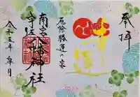 南宮宇佐八幡神社(脇浜神社)の御朱印