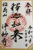 浄妙寺の御朱印