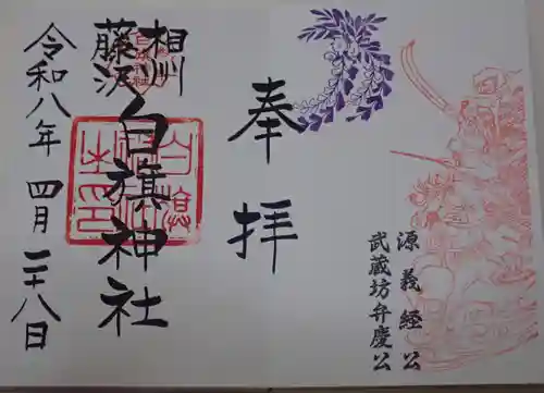 時宗総本山 遊行寺（正式：清浄光寺）の御朱印