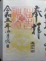 住吉神社(入水神社)の御朱印