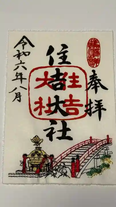 住吉大社の御朱印