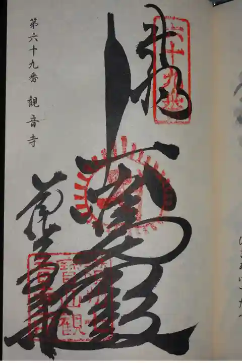 四国八十八ヶ所の御朱印