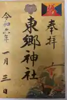 東郷神社の御朱印
