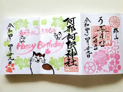 阿邪訶根神社の御朱印