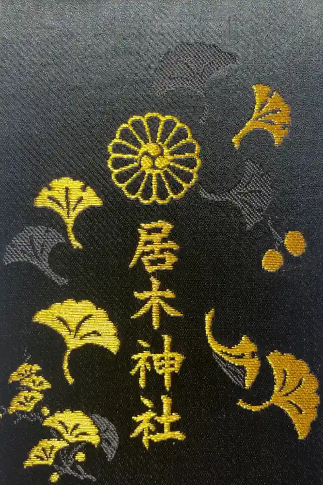 居木神社の御朱印帳