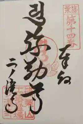 二ノ瀧寺の御朱印