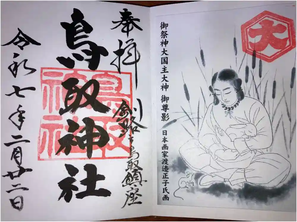 鳥取神社の御朱印