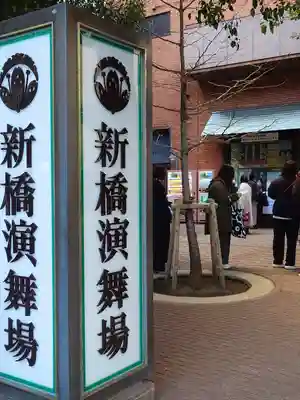 演舞場稲荷大明神(東京都)