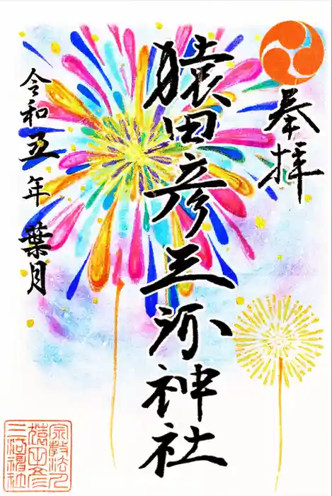 猿田彦三河神社の御朱印
