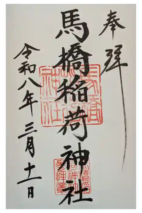 馬橋稲荷神社の御朱印