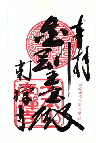 南禅寺の御朱印