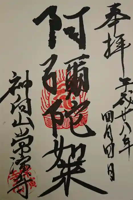 常演寺の御朱印