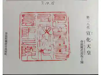 宣化天皇陵(身狹桃花鳥坂上陵)の御朱印 2025年10月