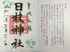 日枝神社の御朱印