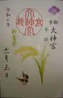 京都大神宮の御朱印