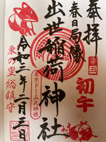 出世稲荷神社（春日稲荷神社）の御朱印