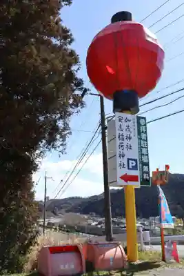 安志加茂神社(兵庫県)