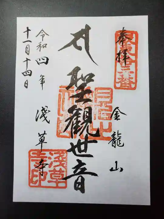 浅草寺の御朱印