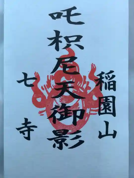 稲園山 七寺のお守り