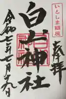 白山神社の御朱印