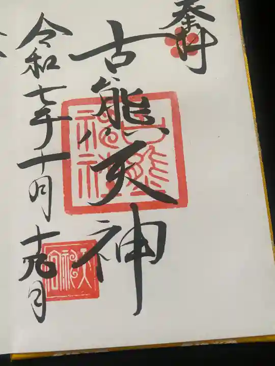 古熊神社(山口県)