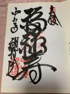 中山寺山内七福神　福禄寿の御朱印