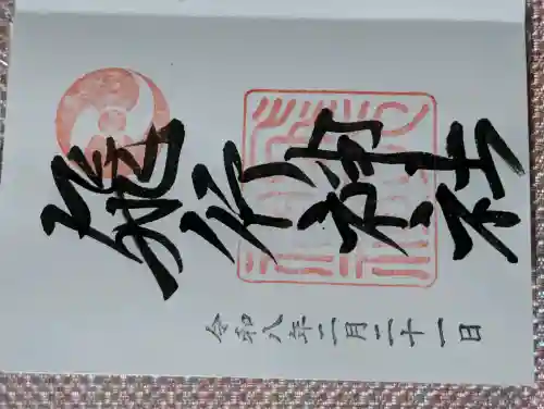 飛行神社の御朱印