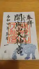 開成山大神宮の御朱印