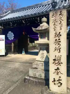 櫻本坊のその他建物