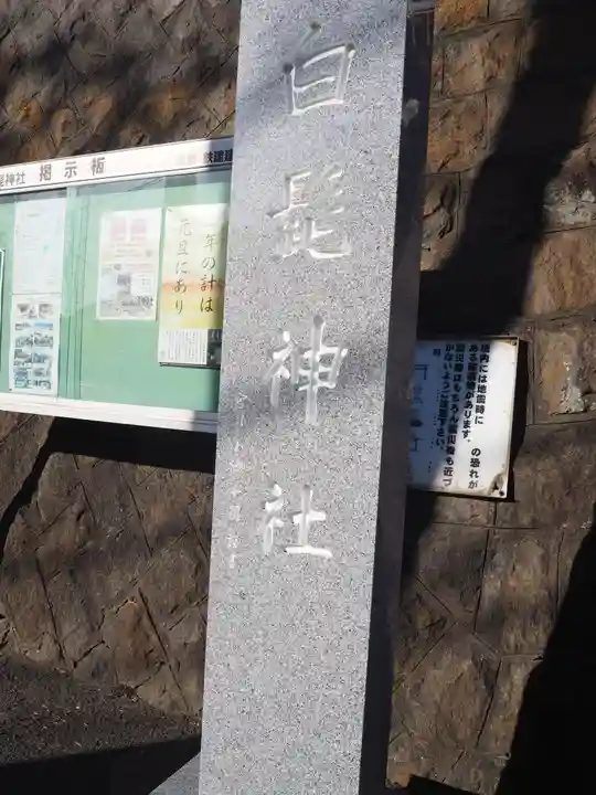 白髭神社(神奈川県)