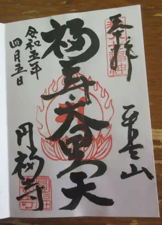 圓福寺の御朱印